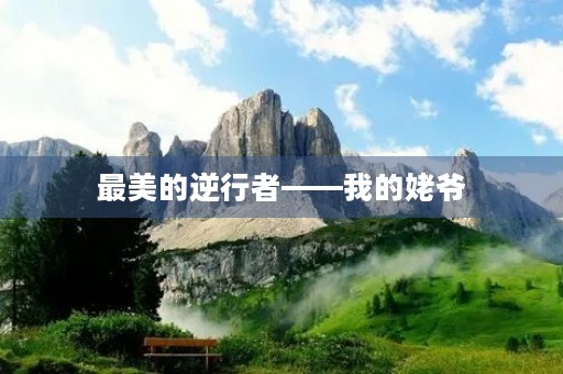 最美的逆行者——我的姥爷 最美的逆行者——我的姥爷