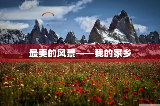 最美的风景——我的家乡