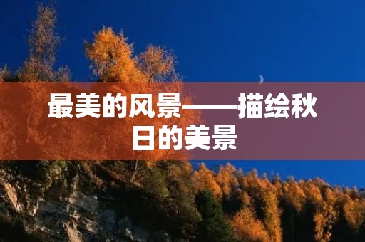 最美的风景——描绘秋日的美景
