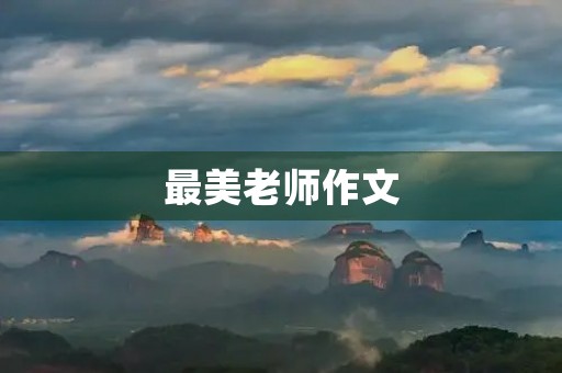 最美老师作文 最美老师作文