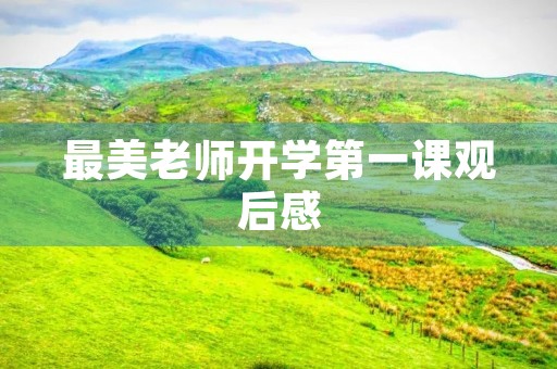 最美老师开学第一课观后感 最美老师开学第一课观后感