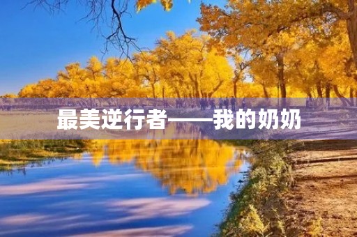 最美逆行者——我的奶奶 最美逆行者——我的奶奶