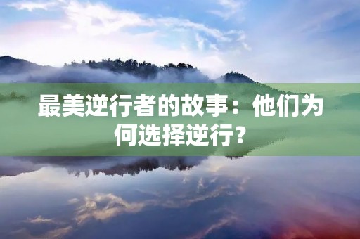 最美逆行者的故事:他们为何选择逆行? 最美逆行者的故事:他们为何选择逆行?