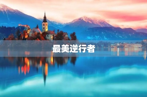 最美逆行者 最美逆行者