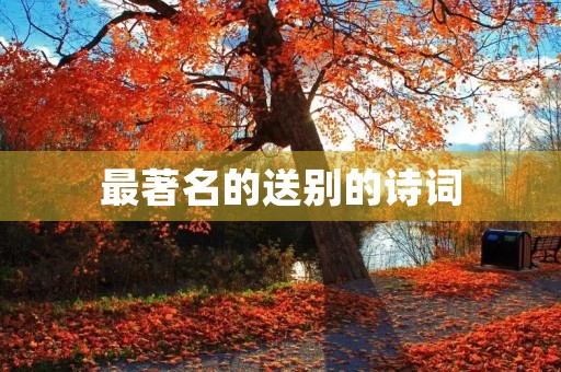 最著名的送别的诗词