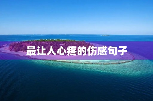 最让人心疼的伤感句子(最让人心疼的伤感句子生活) 最让人心疼的伤感句子(最让人心疼的伤感句子生活)