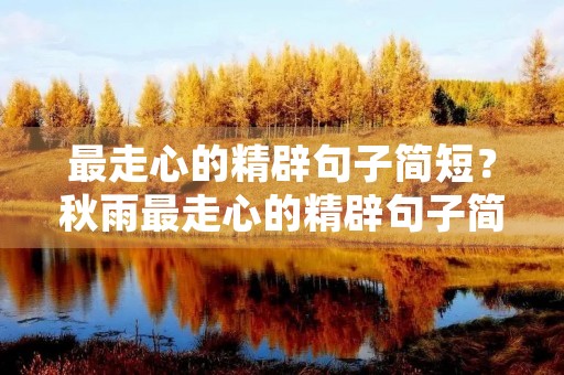 最走心的精辟句子简短？秋雨最走心的精辟句子简短