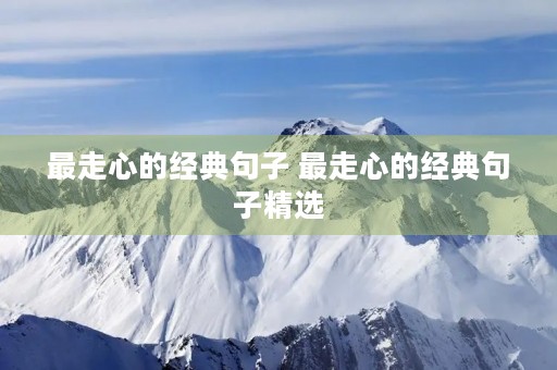 最走心的经典句子 最走心的经典句子精选