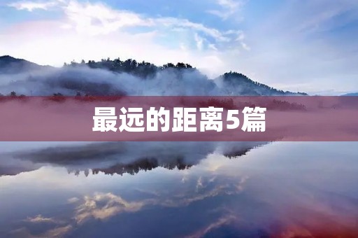 最远的距离5篇 最远的距离5篇