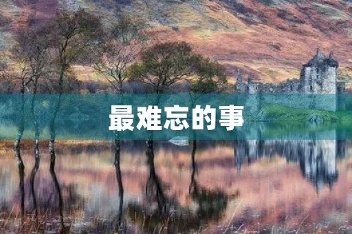 最难忘的事