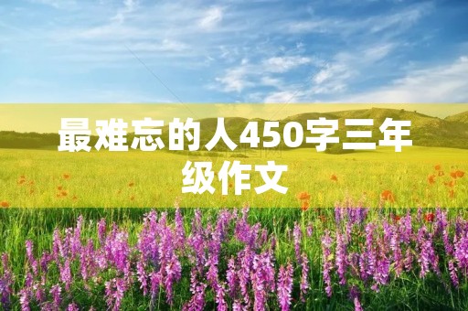 最难忘的人450字三年级作文