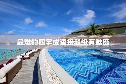 最难的四字成语接超级有难度