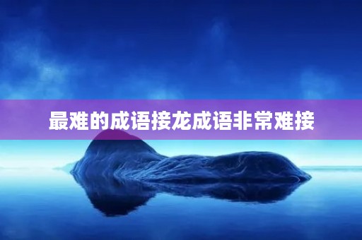 最难的成语接龙成语非常难接