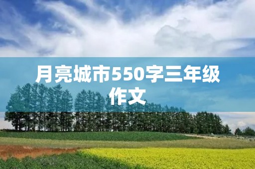 月亮城市550字三年级作文