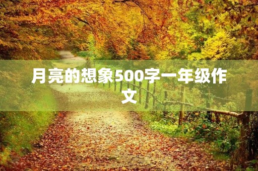 月亮的想象500字一年级作文