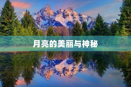 月亮的美丽与神秘 月亮的美丽与神秘