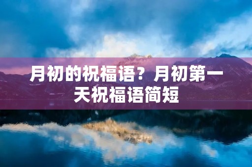 月初的祝福语?月初第一天祝福语简短
