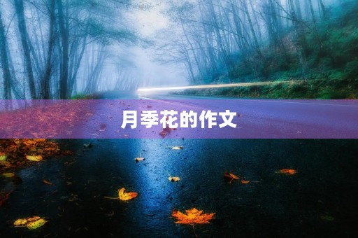 月季花的作文 月季花的作文