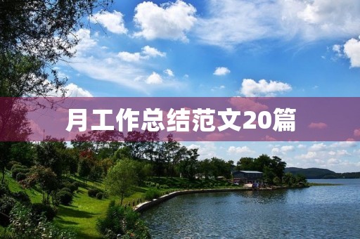 月工作总结范文20篇