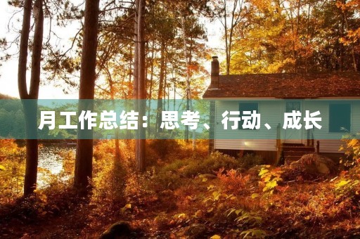 月工作总结:思考、行动、成长 月工作总结:思考、行动、成长