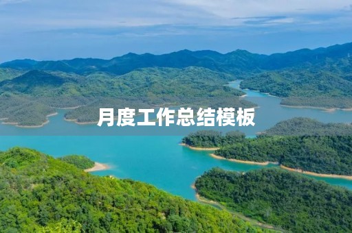 月度工作总结模板