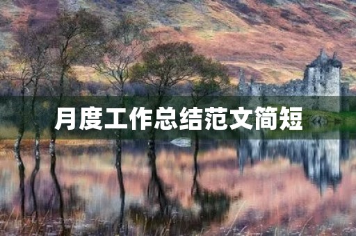 月度工作总结范文简短