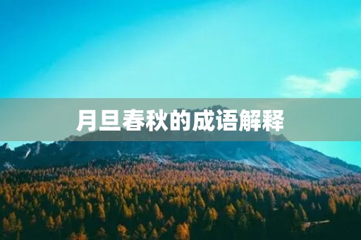 月旦春秋的成语解释