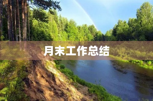 月末工作总结 月末工作总结