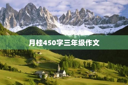 月桂450字三年级作文 月桂450字三年级作文