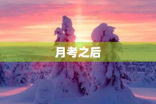 月考之后，我该如何调整自己？