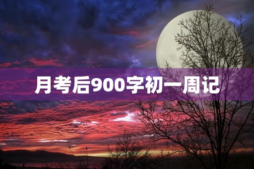 月考后900字初一周记 月考后900字初一周记