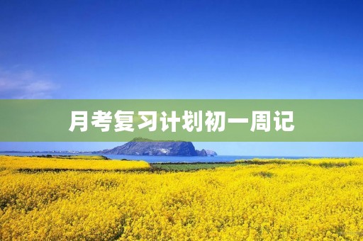 月考复习计划初一周记 月考复习计划初一周记