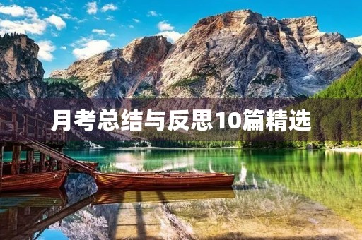 月考总结与反思10篇精选