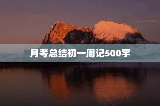 月考总结初一周记500字 月考总结初一周记500字
