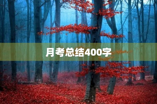 月考总结400字，月考总结怎么写作文400字