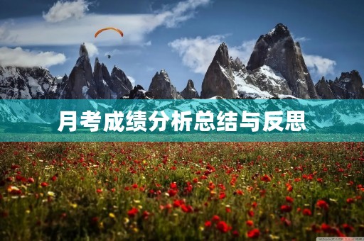 月考成绩分析总结与反思 月考成绩分析总结与反思