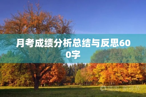 月考成绩分析总结与反思600字 月考成绩分析总结与反思600字