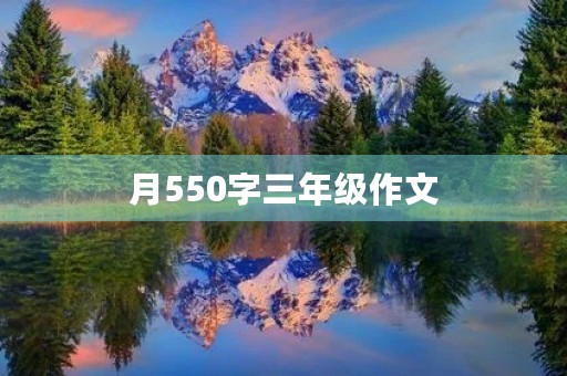 月550字三年级作文 月550字三年级作文