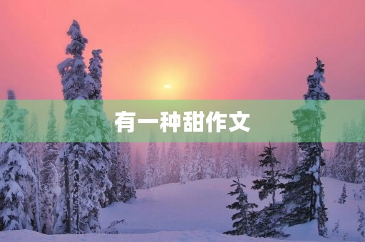有一种甜作文