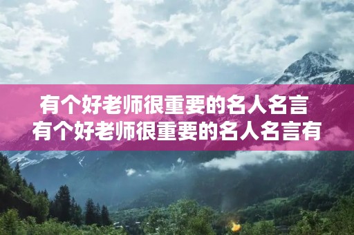 有个好老师很重要的名人名言 有个好老师很重要的名人名言有哪些