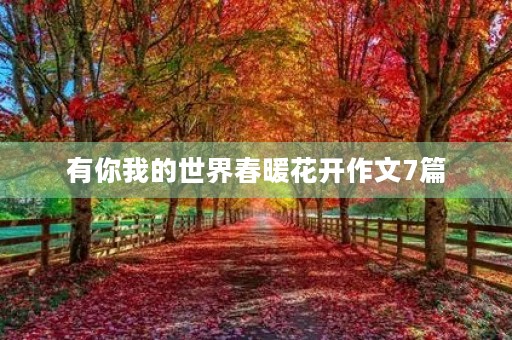 有你我的世界春暖花开作文7篇 有你我的世界春暖花开作文7篇