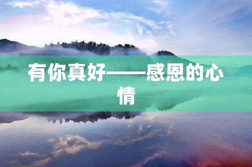 有你真好——感恩的心情