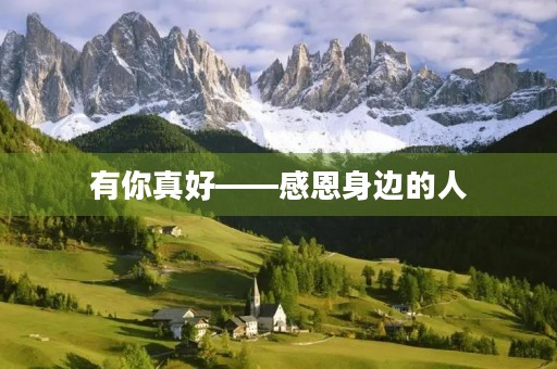 有你真好——感恩身边的人