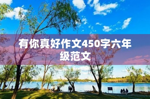 有你真好作文450字六年级范文