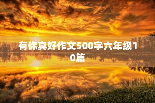 有你真好作文500字六年级10篇
