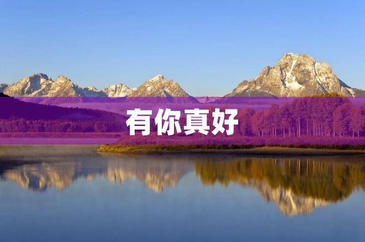 有你真好，我的生活因你而美丽