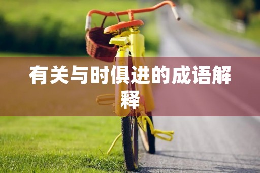 有关与时俱进的成语解释