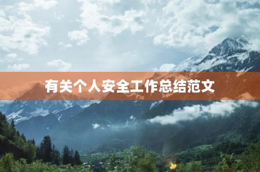 有关个人安全工作总结范文
