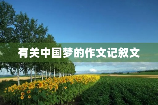 有关中国梦的作文记叙文 有关中国梦的作文记叙文