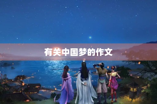 有关中国梦的作文